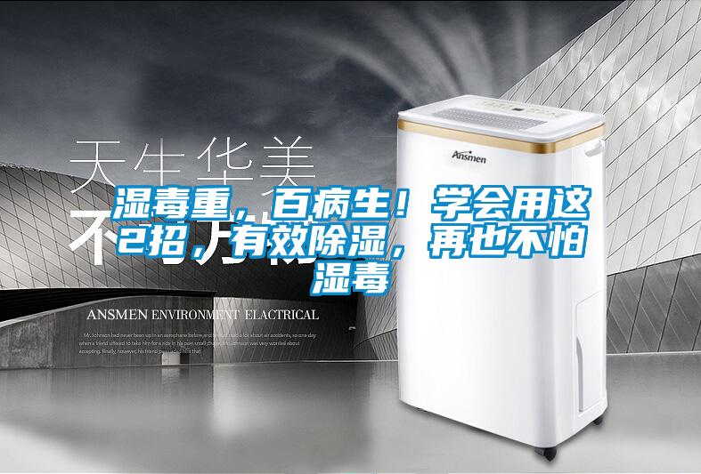 濕毒重，百病生！學(xué)會(huì)用這2招，有效除濕，再也不怕濕毒
