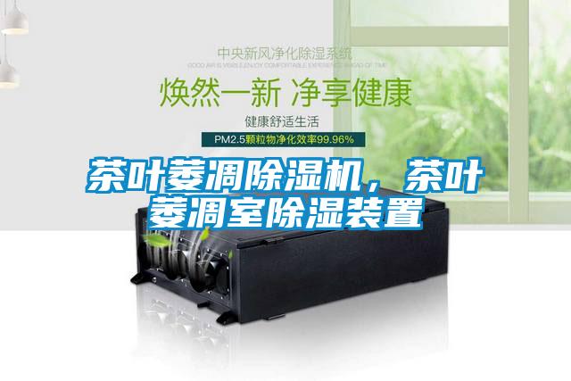 茶葉萎凋除濕機，茶葉萎凋室除濕裝置