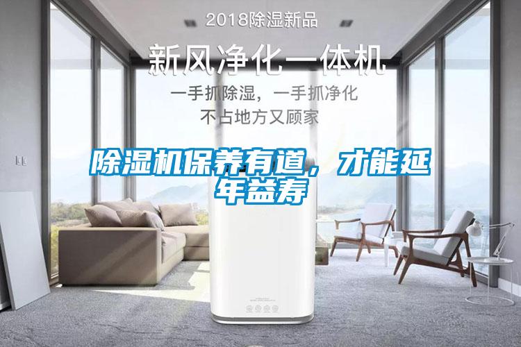 除濕機保養(yǎng)有道，才能延年益壽