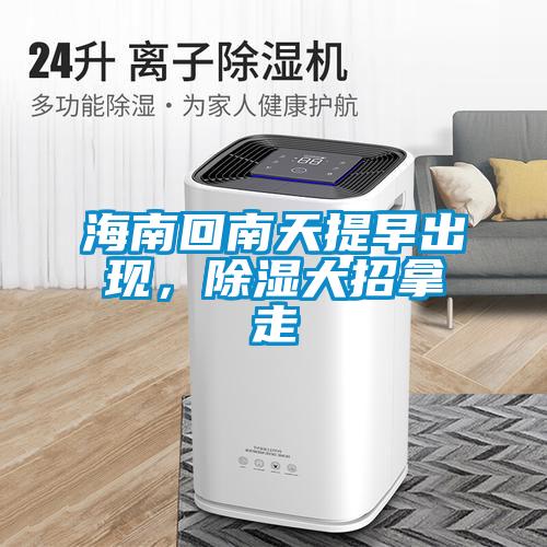 海南回南天提早出現(xiàn)，除濕大招拿走