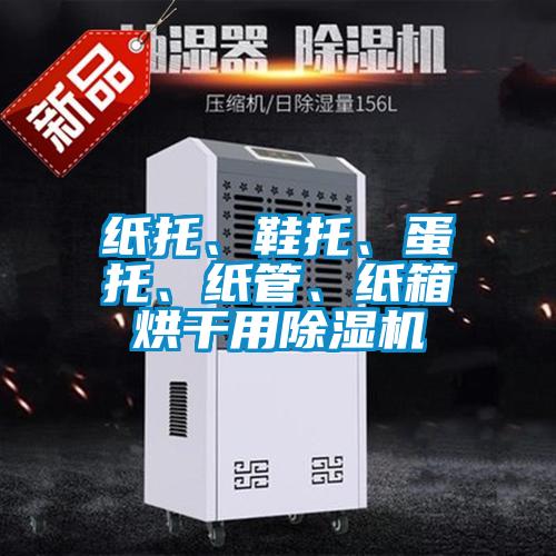 紙托、鞋托、蛋托、紙管、紙箱烘干用除濕機