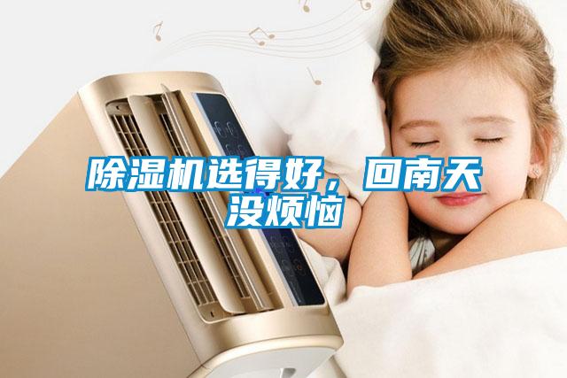 除濕機(jī)選得好，回南天沒煩惱