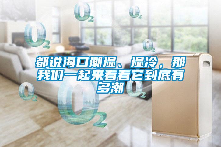 都說?？诔睗瘛窭?，那我們一起來看看它到底有多潮