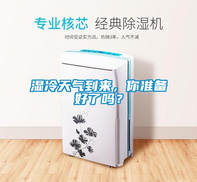 濕冷天氣到來，你準備好了嗎？