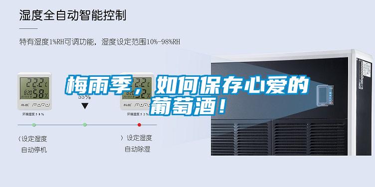 梅雨季，如何保存心愛(ài)的葡萄酒！
