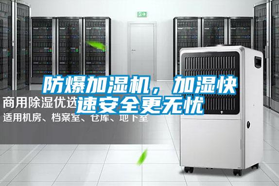 防爆加濕機，加濕快速安全更無憂
