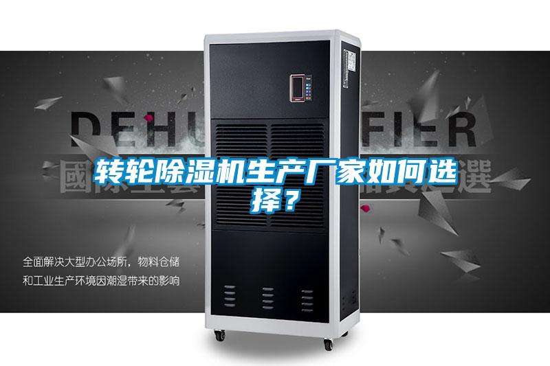 轉(zhuǎn)輪除濕機(jī)生產(chǎn)廠(chǎng)家如何選擇？