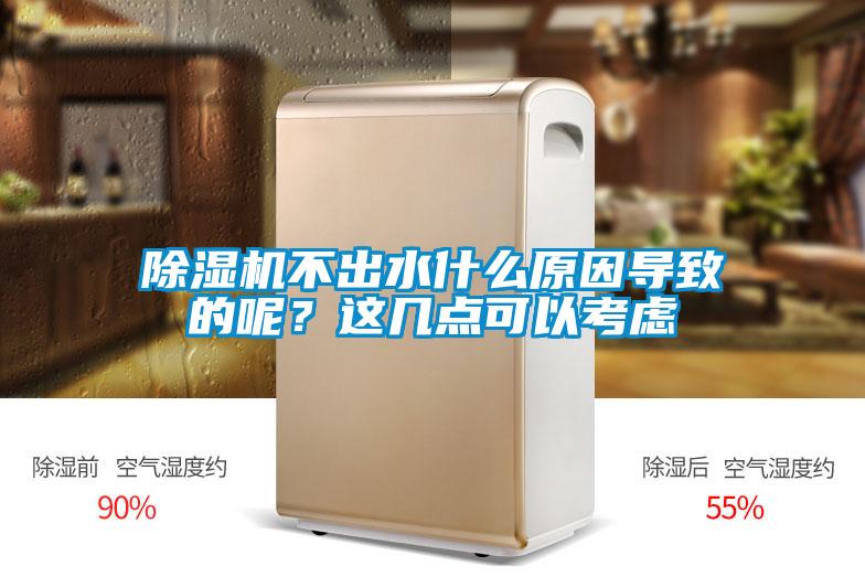 除濕機不出水什么原因導致的呢？這幾點可以考慮