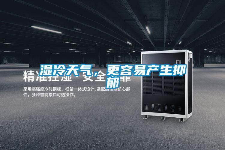 濕冷天氣，更容易產(chǎn)生抑郁