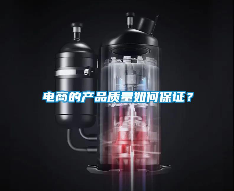 電商的產(chǎn)品質(zhì)量如何保證？