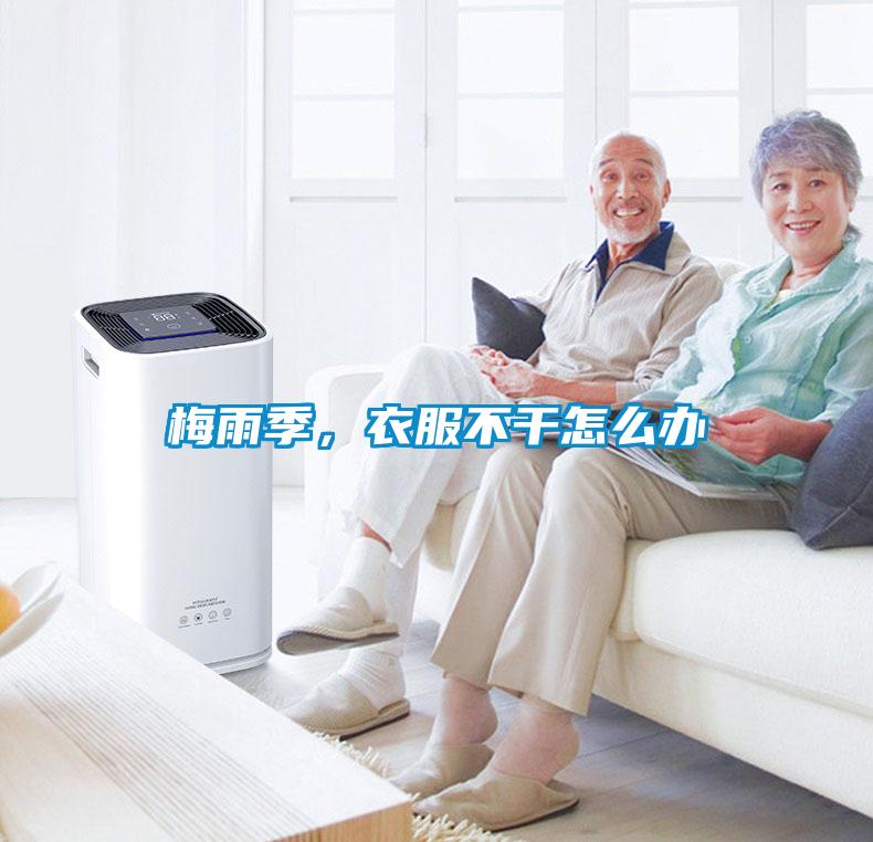 梅雨季，衣服不干怎么辦