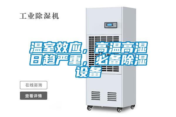 溫室效應(yīng)，高溫高濕日趨嚴(yán)重，必備除濕設(shè)備