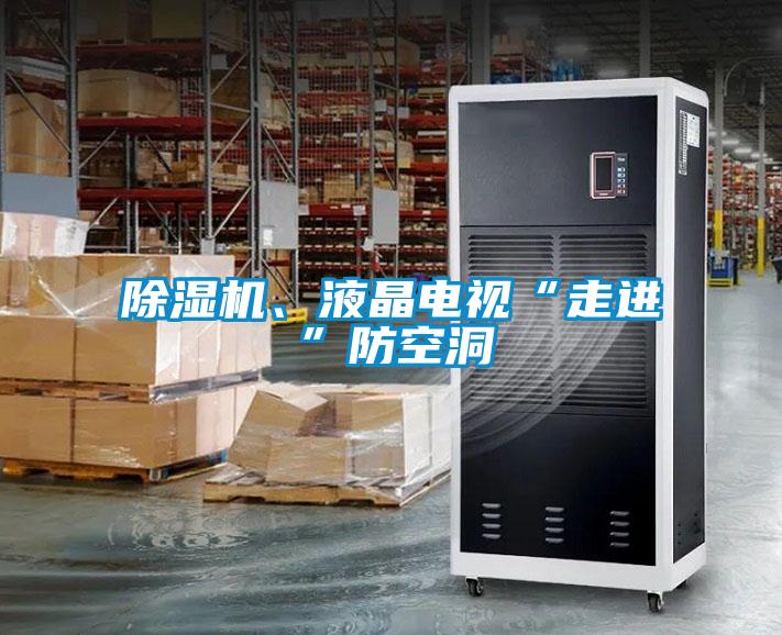 除濕機(jī)、液晶電視“走進(jìn)”防空洞