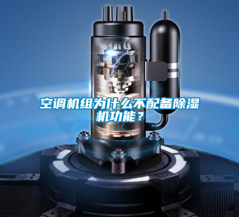 空調(diào)機組為什么不配備除濕機功能？