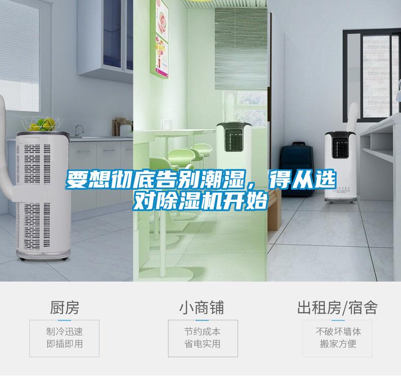 要想徹底告別潮濕，得從選對除濕機開始