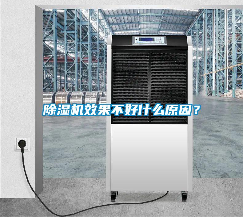 除濕機(jī)效果不好什么原因？