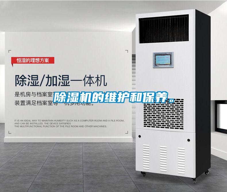 除濕機(jī)的維護(hù)和保養(yǎng)。