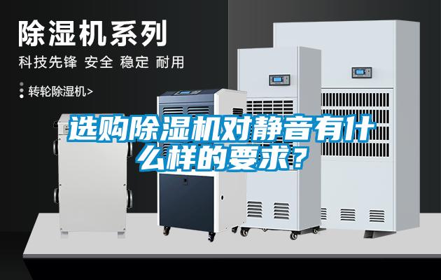 選購除濕機(jī)對靜音有什么樣的要求？