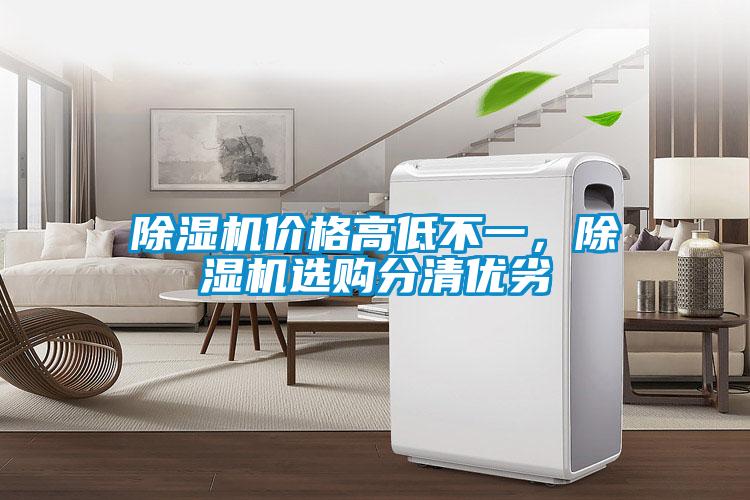 除濕機(jī)價格高低不一，除濕機(jī)選購分清優(yōu)劣