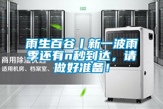 雨生百谷丨新一波雨季還有n秒到達(dá)，請(qǐng)做好準(zhǔn)備！