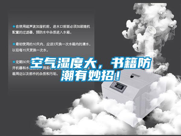 空氣濕度大，書籍防潮有妙招！