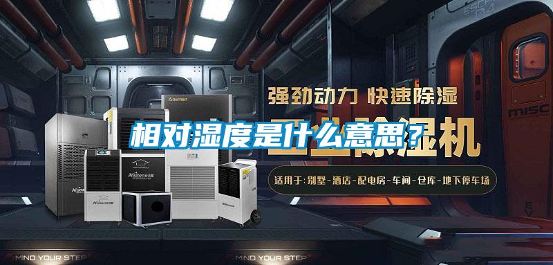 相對(duì)濕度是什么意思？