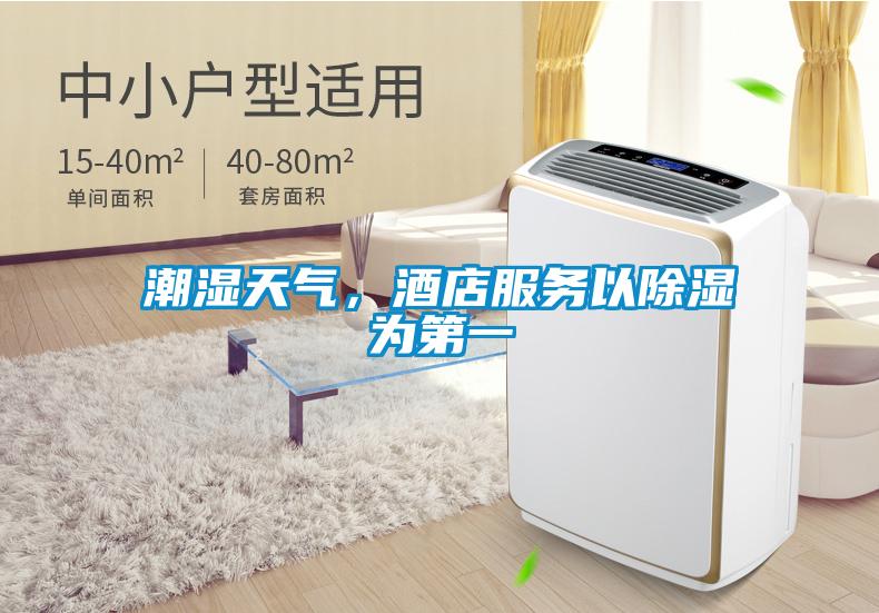 潮濕天氣，酒店服務(wù)以除濕為第一