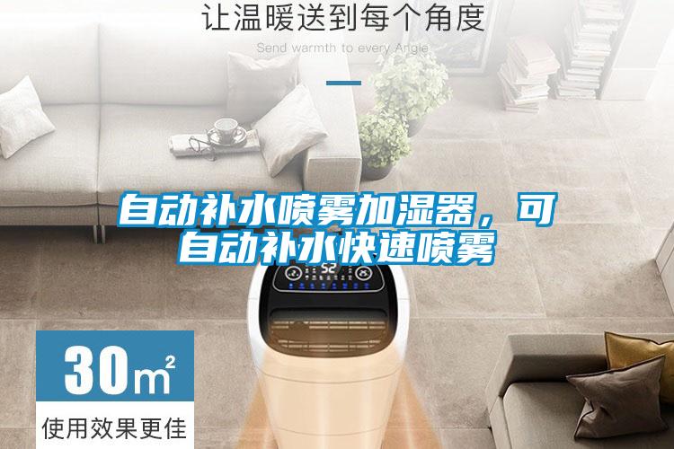 自動補(bǔ)水噴霧加濕器，可自動補(bǔ)水快速噴霧