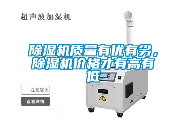 除濕機(jī)質(zhì)量有優(yōu)有劣，除濕機(jī)價(jià)格才有高有低