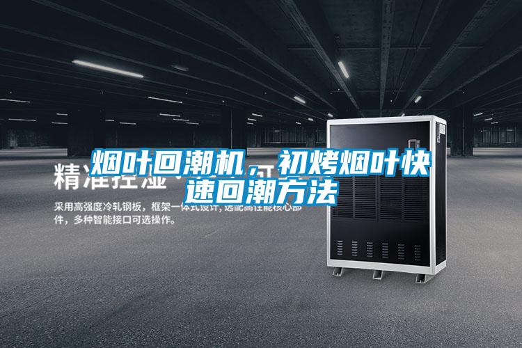 煙葉回潮機(jī)，初烤煙葉快速回潮方法