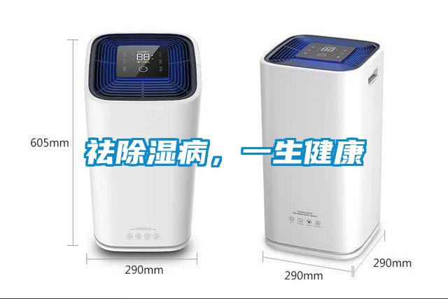 祛除濕病，一生健康