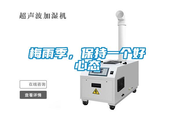 梅雨季，保持一個(gè)好心態(tài)