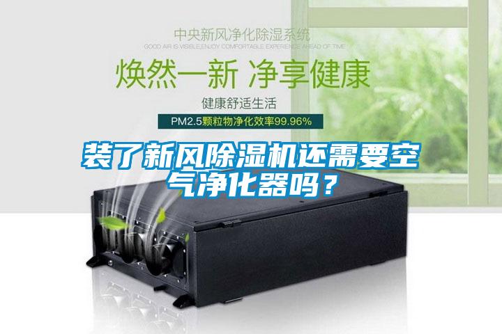 裝了新風(fēng)除濕機(jī)還需要空氣凈化器嗎？