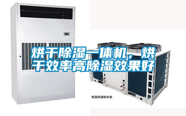烘干除濕一體機(jī),烘干效率高除濕效果好