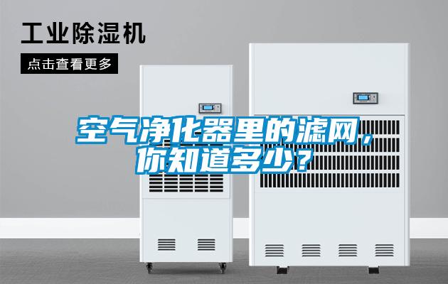 空氣凈化器里的濾網(wǎng)，你知道多少？