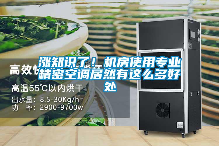 漲知識了！機房使用專業(yè)精密空調(diào)居然有這么多好處