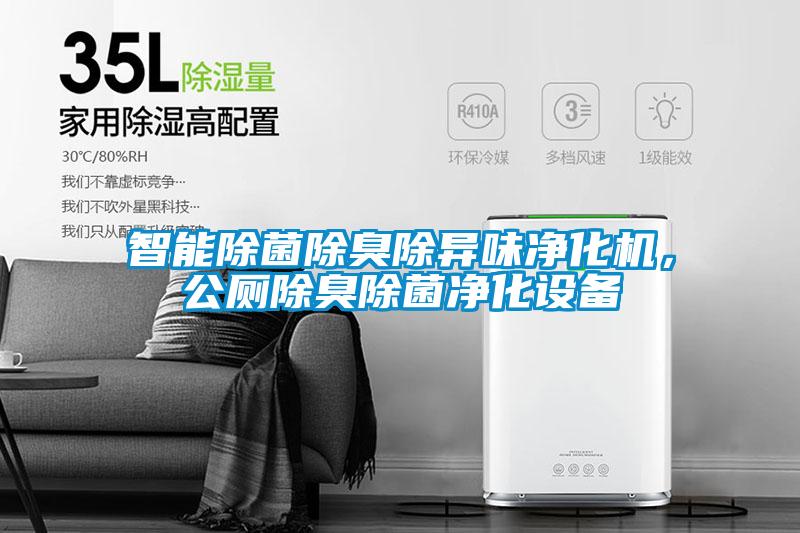 智能除菌除臭除異味凈化機(jī)，公廁除臭除菌凈化設(shè)備