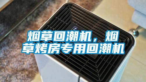 煙草回潮機，煙草烤房專用回潮機