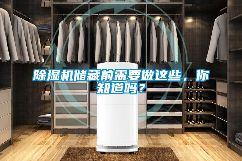 除濕機儲藏前需要做這些，你知道嗎？