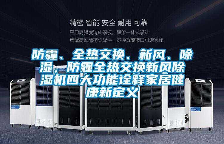 防霾、全熱交換、新風(fēng)、除濕，防霾全熱交換新風(fēng)除濕機(jī)四大功能詮釋家居健康新定義