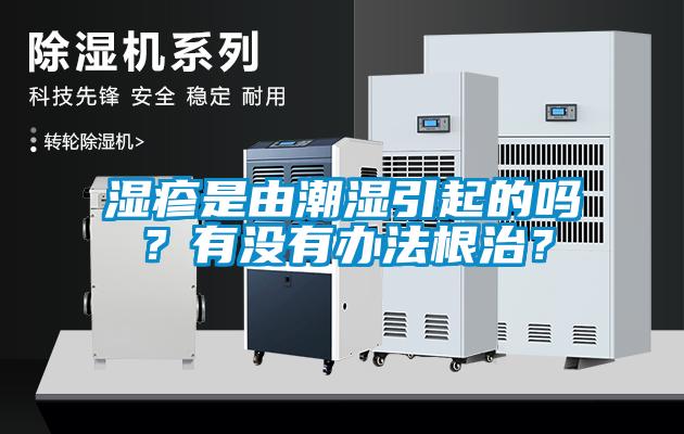 濕疹是由潮濕引起的嗎？有沒有辦法根治？
