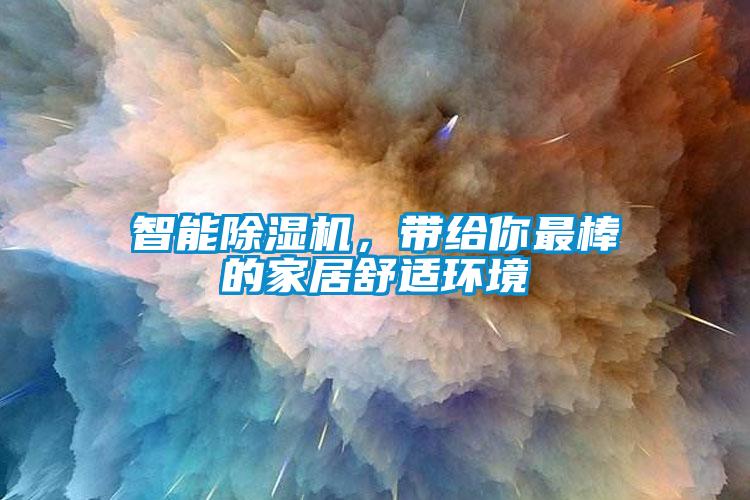 智能除濕機(jī)，帶給你最棒的家居舒適環(huán)境