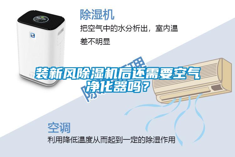 裝新風(fēng)除濕機(jī)后還需要空氣凈化器嗎？