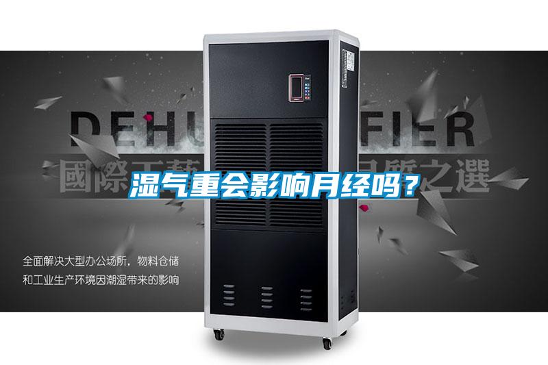 濕氣重會影響月經(jīng)嗎？