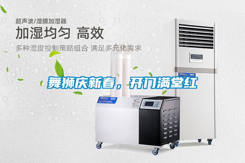 舞獅慶新春，開門滿堂紅
