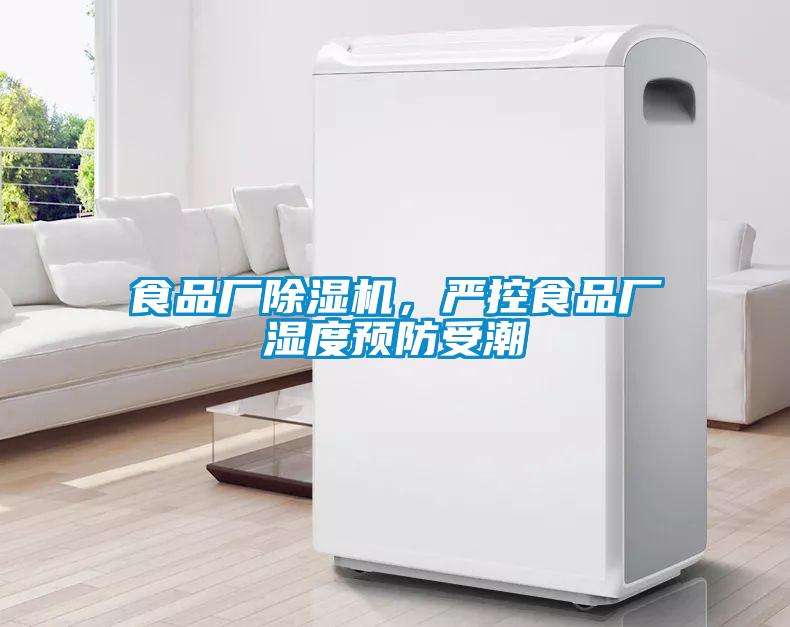 食品廠除濕機，嚴控食品廠濕度預(yù)防受潮