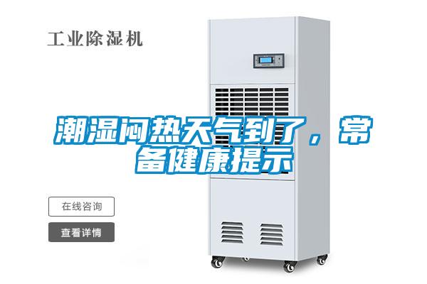 潮濕悶熱天氣到了，常備健康提示