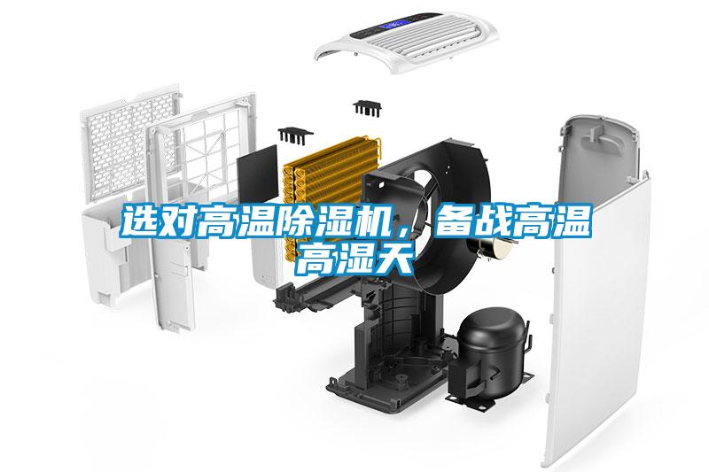 選對(duì)高溫除濕機(jī)，備戰(zhàn)高溫高濕天