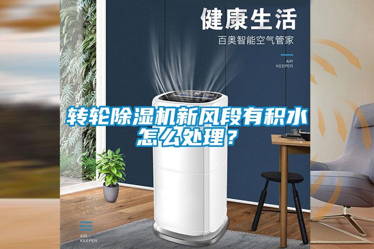 轉輪除濕機新風段有積水怎么處理？