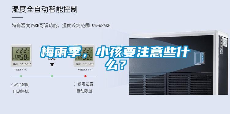 梅雨季，小孩要注意些什么？